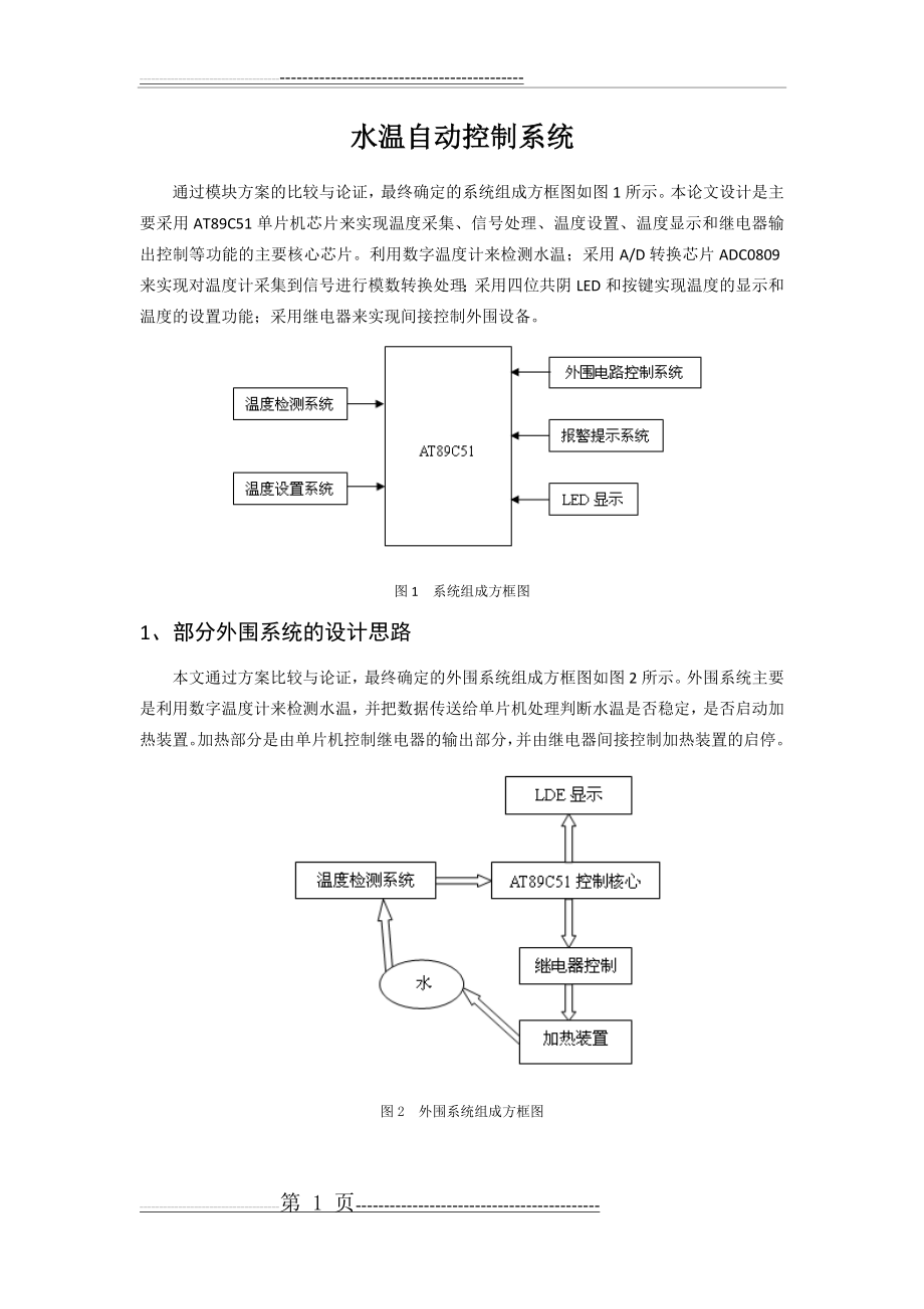 水温自动控制系统(6页).doc_第1页