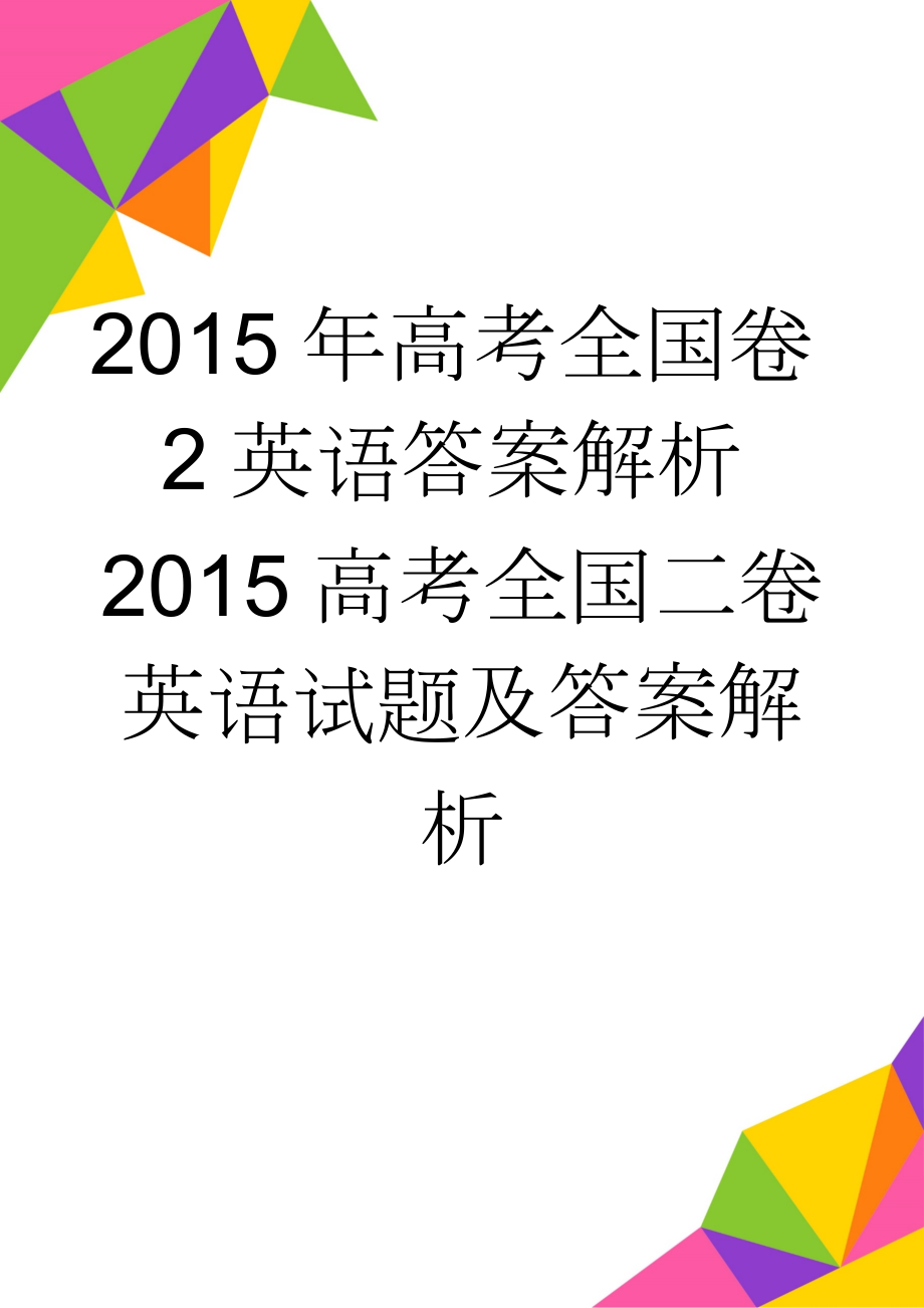 2015年高考全国卷2英语答案解析2015高考全国二卷英语试题及答案解析(16页).doc_第1页