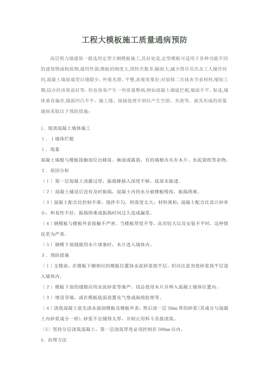 工程大模板施工质量通病预防Microsoft-Word-文档-(3)(1).doc_第1页