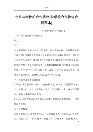 公司与学校的合作协议(与学校合作协议合同范本).docx