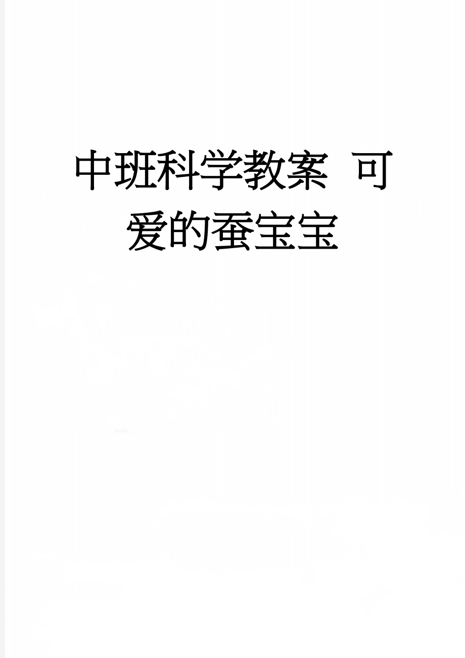 中班科学教案 可爱的蚕宝宝(3页).doc_第1页