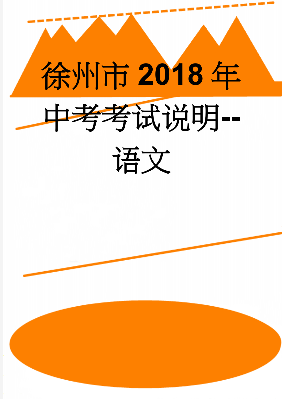 徐州市2018年中考考试说明--语文(39页).doc_第1页