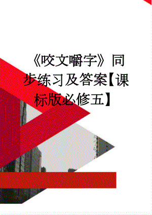 《咬文嚼字》同步练习及答案【课标版必修五】(8页).doc