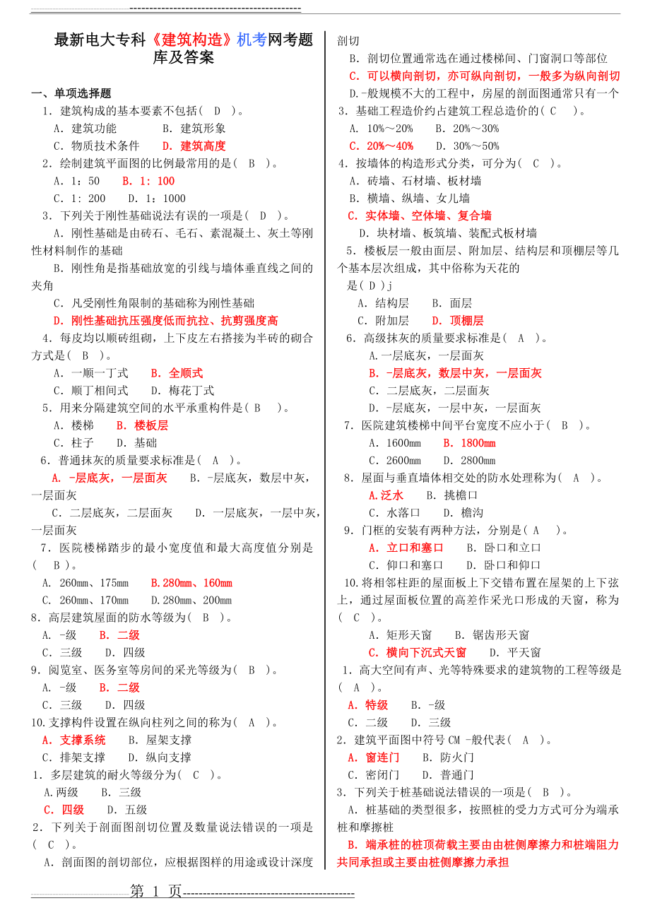 最新电大专科《建筑构造》机考题库及答案(5页).doc_第1页