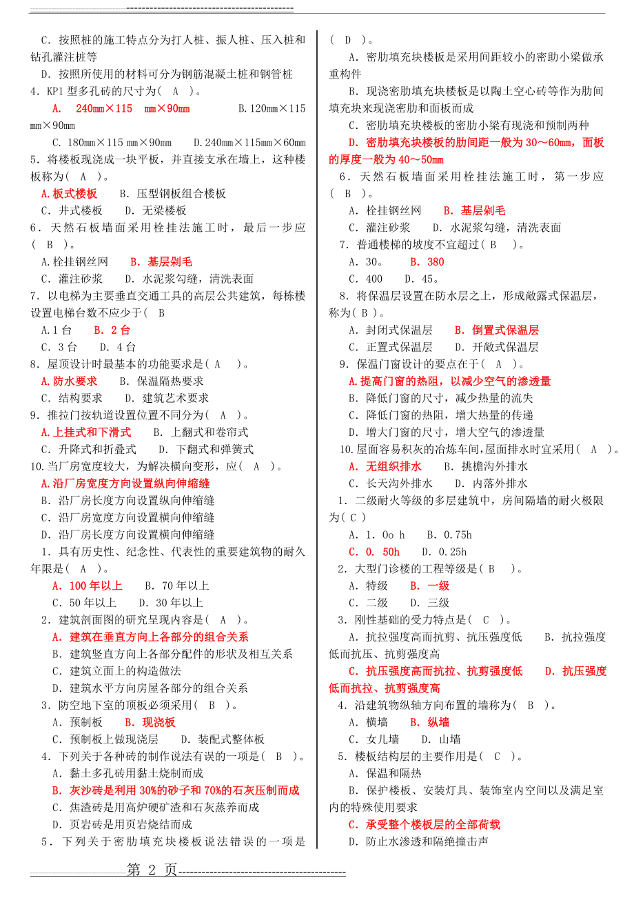 最新电大专科《建筑构造》机考题库及答案(5页).doc_第2页