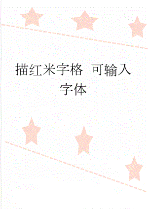 描红米字格 可输入字体(2页).doc