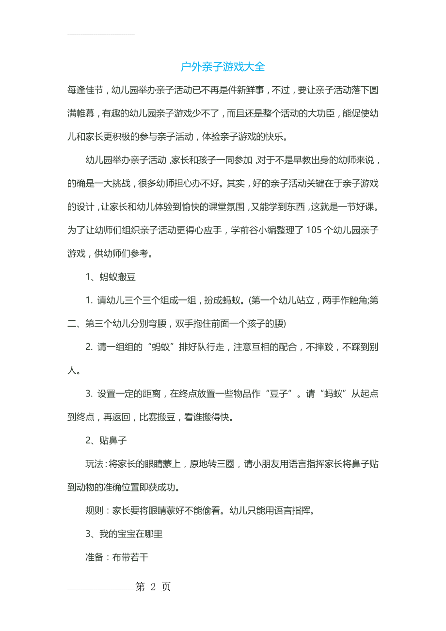 户外亲子游戏大全(10页).doc_第2页