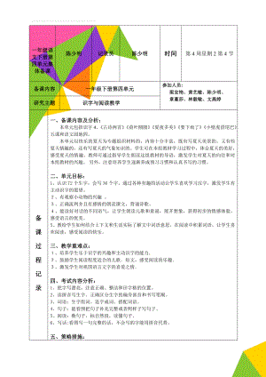 一年级语文下册第四单元集体备课(4页).doc