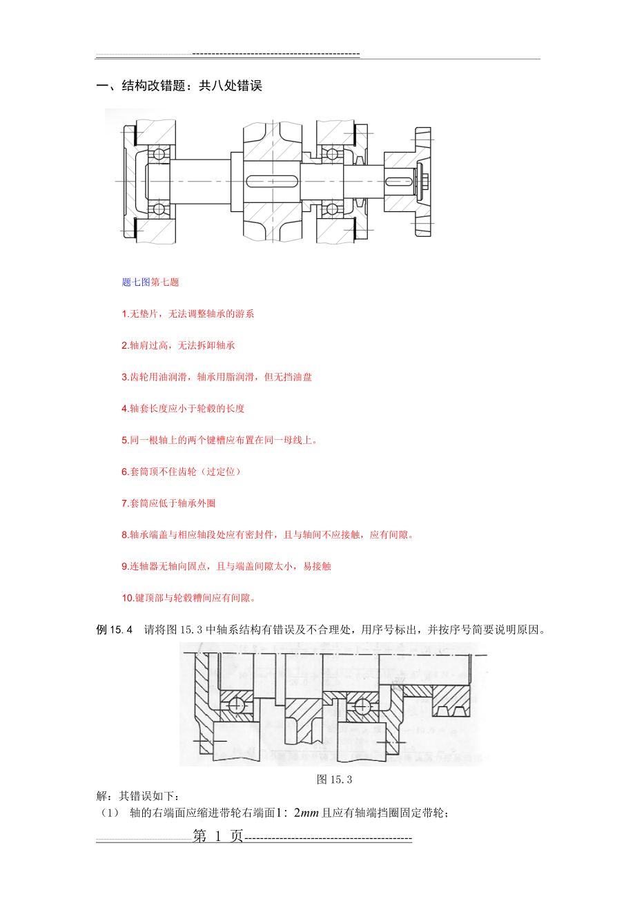 机械设计结构改错题(3页).doc_第1页