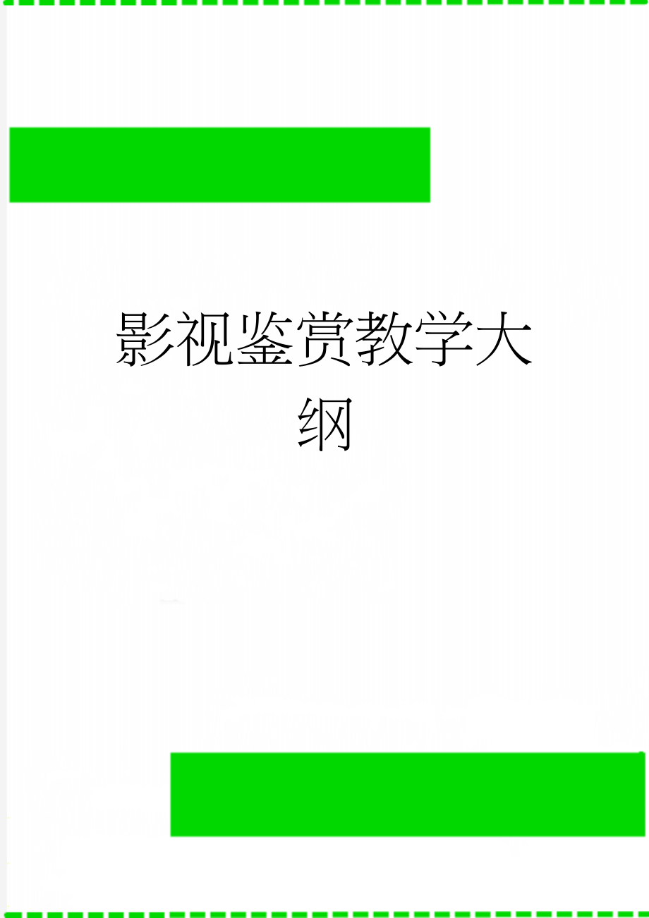 影视鉴赏教学大纲(12页).doc_第1页