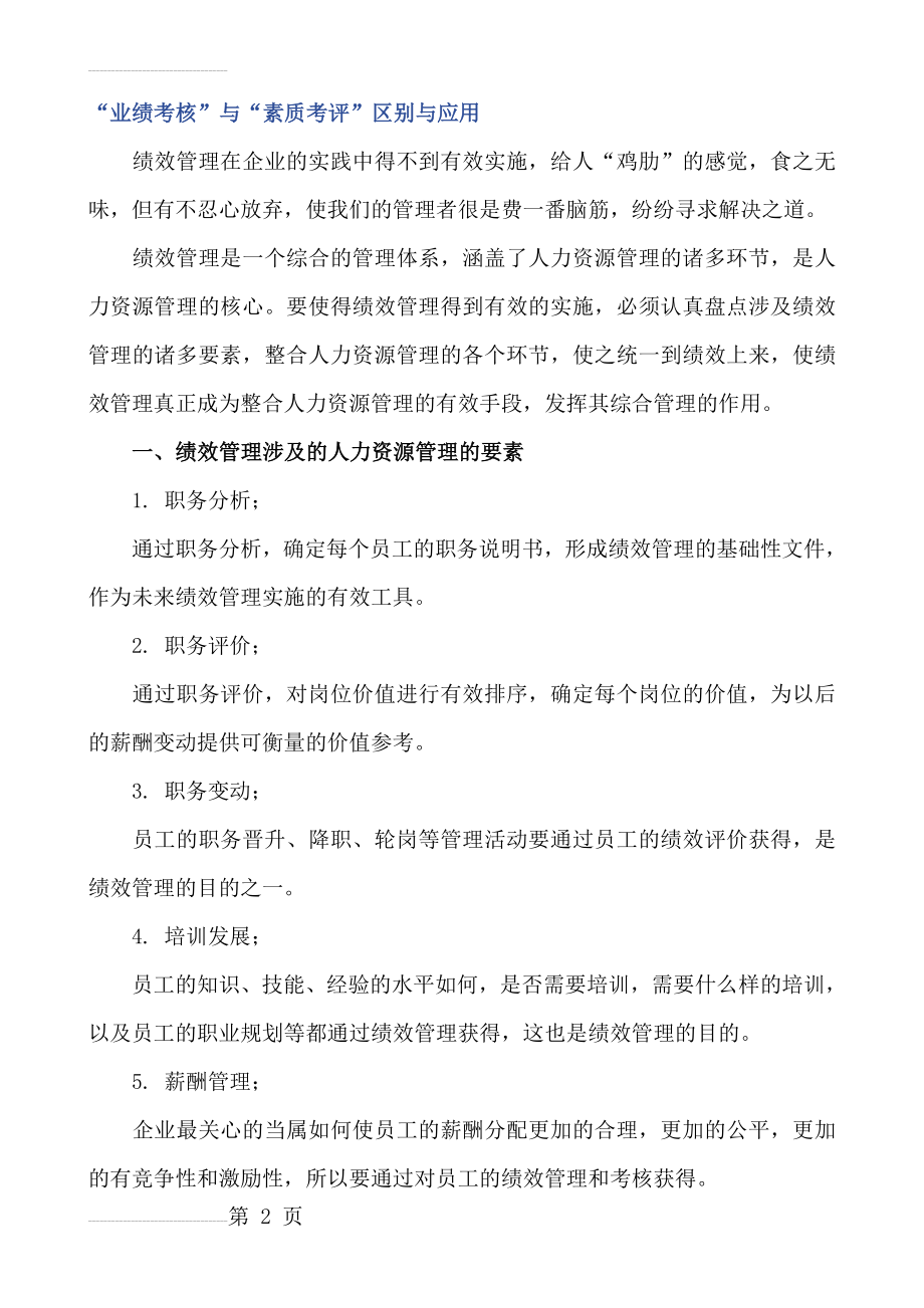 “业绩考核”与“素质考评”区别与应用(59页).doc_第2页