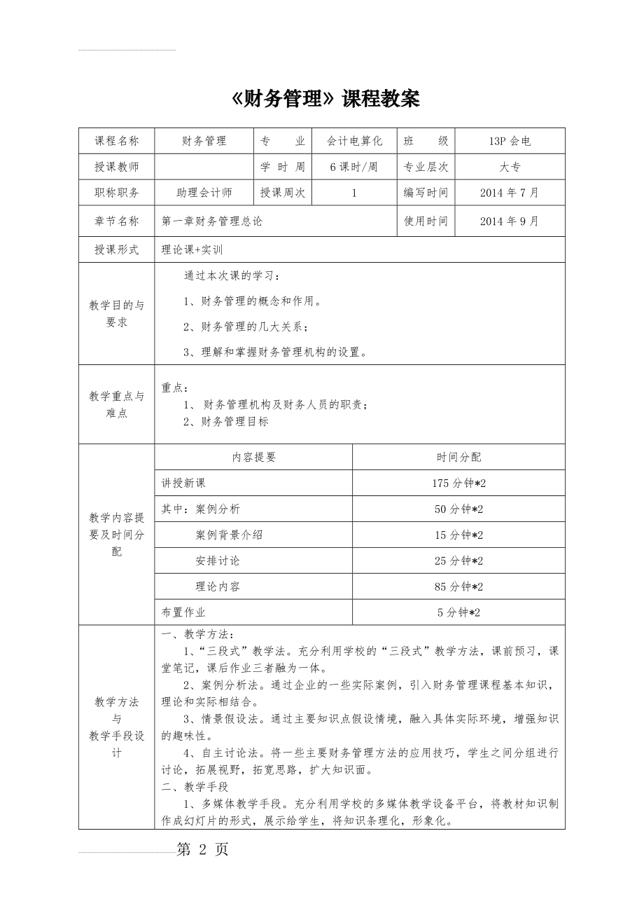 《财务管理》课程教案(50页).doc_第2页