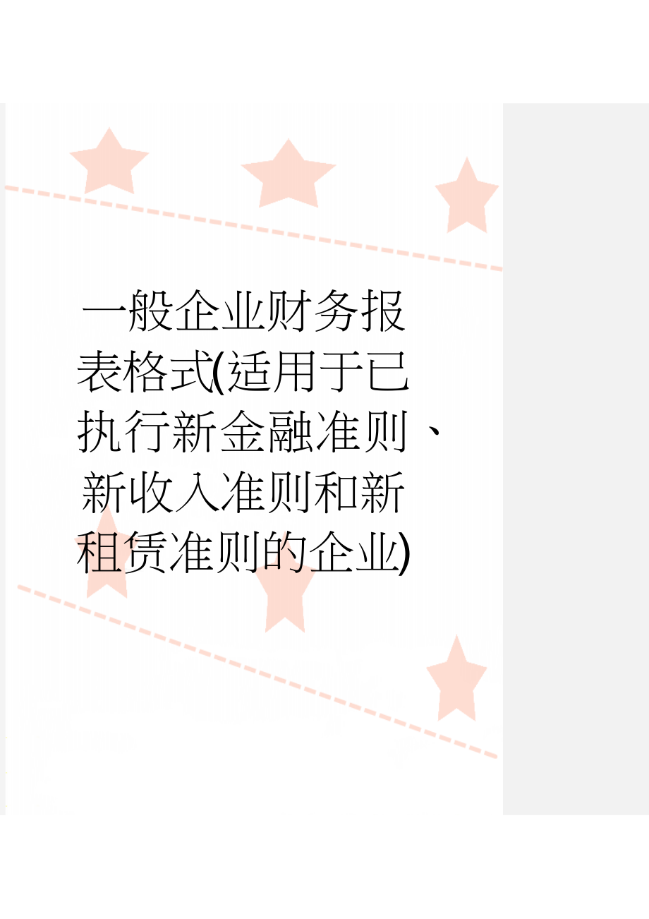 一般企业财务报表格式(适用于已执行新金融准则、新收入准则和新租赁准则的企业)(9页).doc_第1页