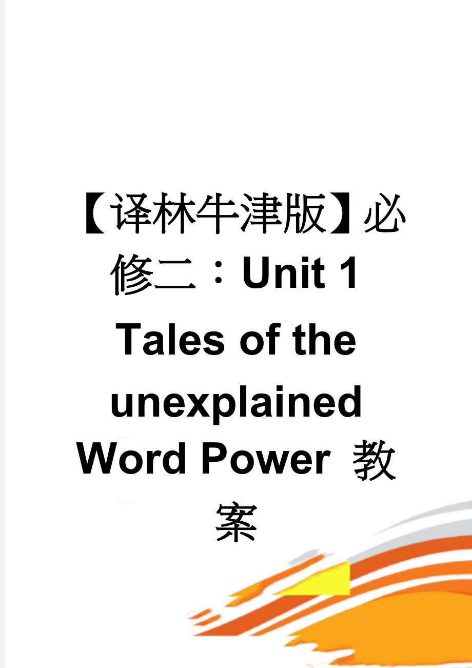 【译林牛津版】必修二：Unit 1 Tales of the unexplained Word Power 教案(3页).doc_第1页