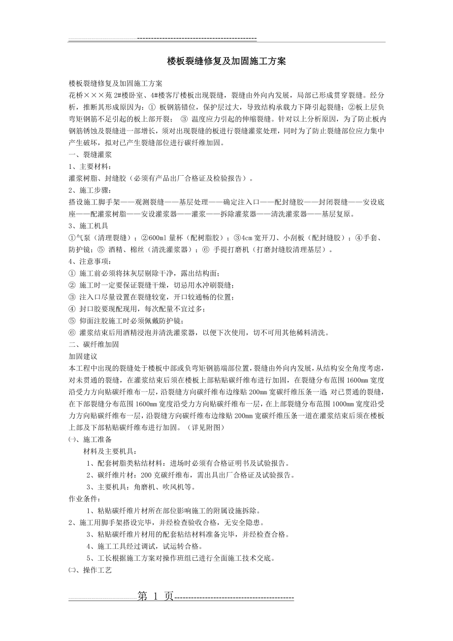 楼板裂缝修复及加固施工方案(3页).doc_第1页