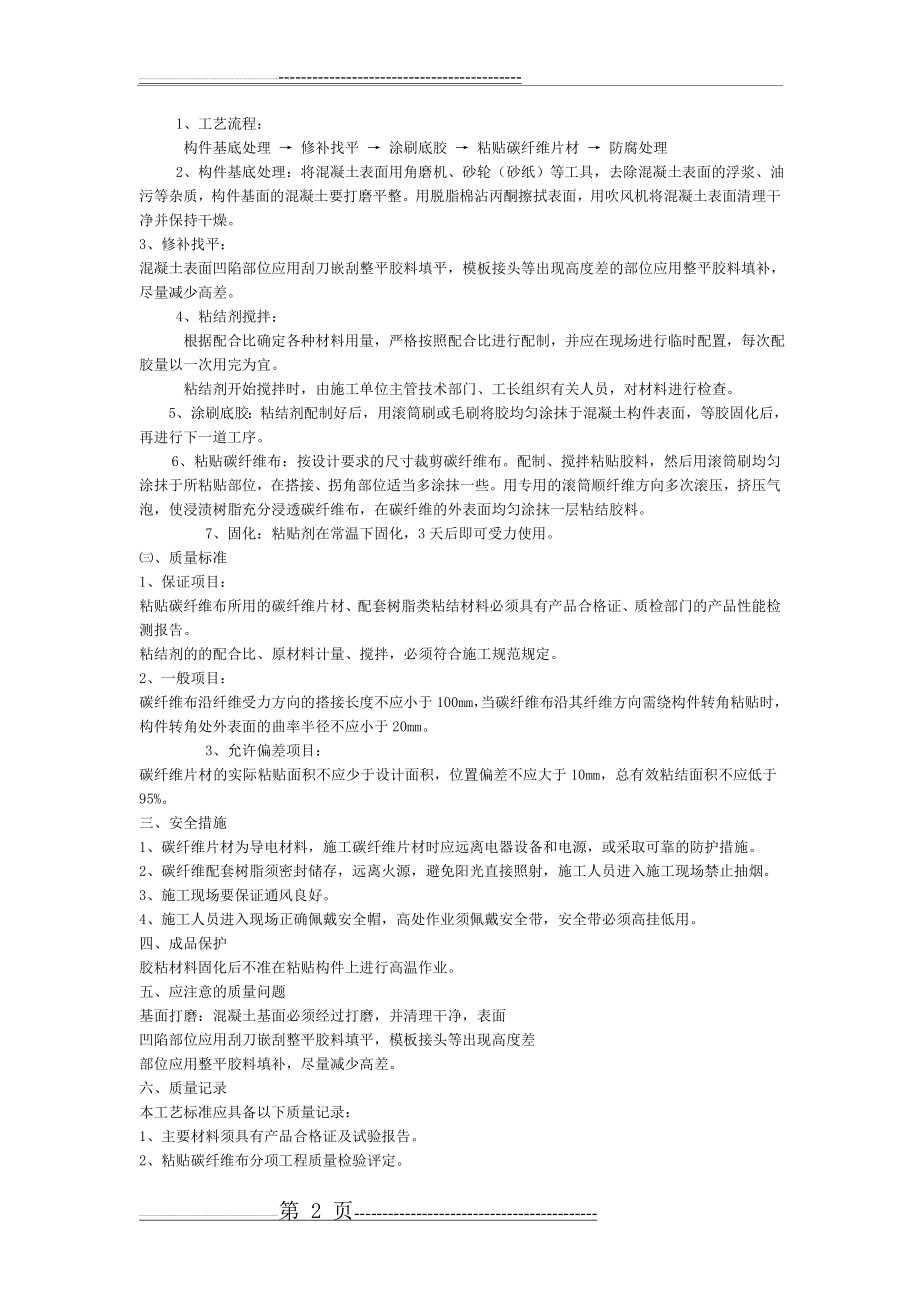 楼板裂缝修复及加固施工方案(3页).doc_第2页