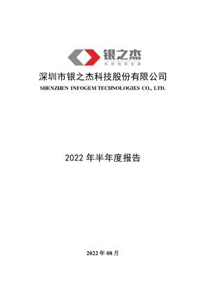 银之杰：2022年半年度报告.PDF