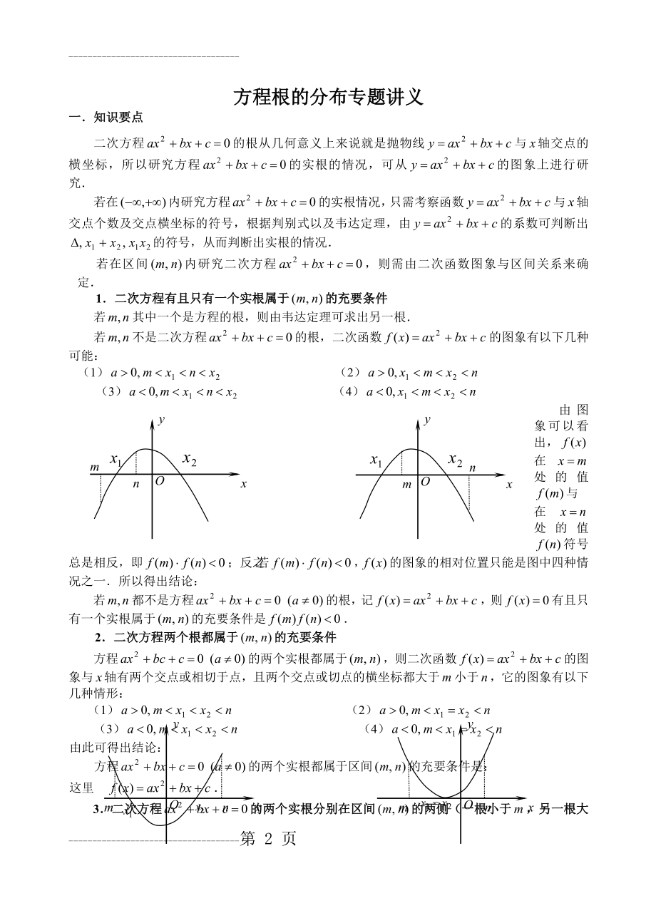 一元二次方程根的分布50459(9页).doc_第2页