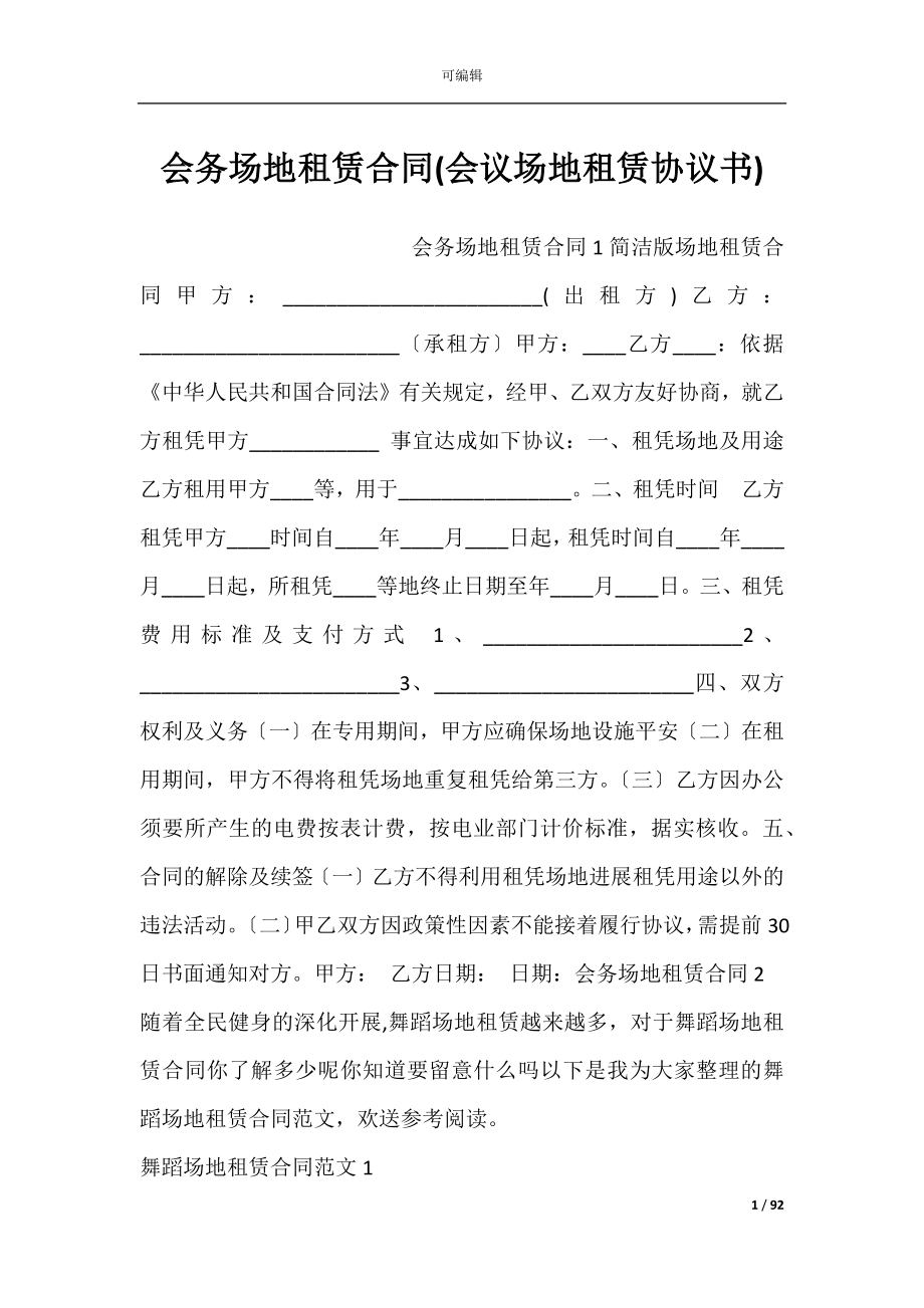 会务场地租赁合同(会议场地租赁协议书).docx_第1页