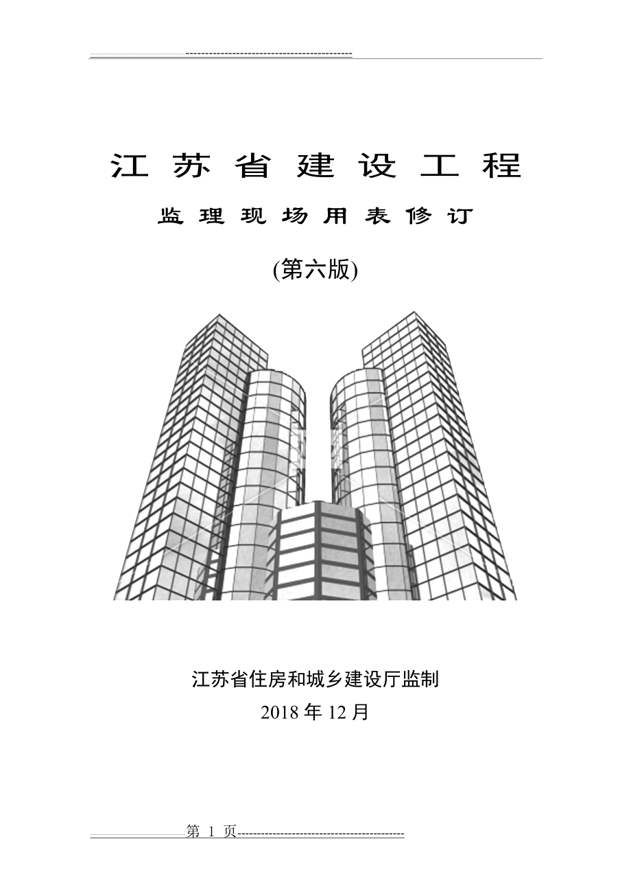 江苏省建设工程监理用表第六版(74页).doc_第1页