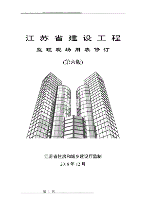 江苏省建设工程监理用表第六版(74页).doc