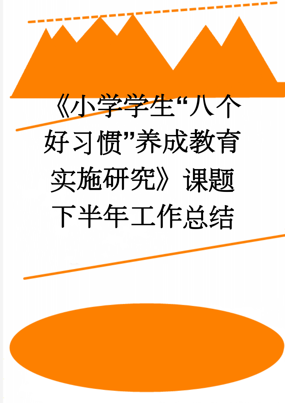 《小学学生“八个好习惯”养成教育实施研究》课题下半年工作总结(6页).doc_第1页