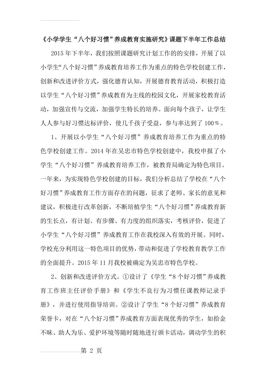 《小学学生“八个好习惯”养成教育实施研究》课题下半年工作总结(6页).doc_第2页