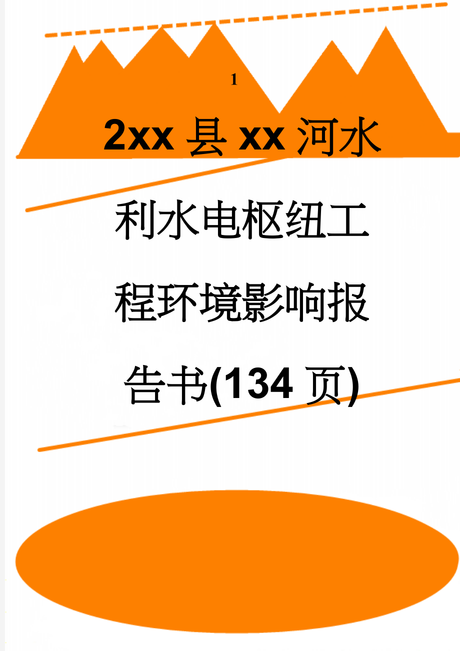 xx县xx河水利水电枢纽工程环境影响报告书(134页)(138页).doc_第1页