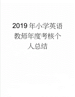 2019年小学英语教师年度考核个人总结(3页).doc