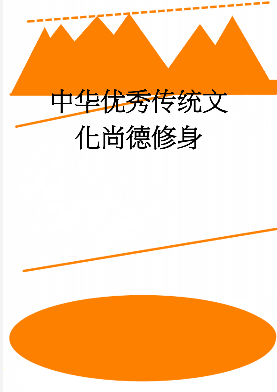 中华优秀传统文化尚德修身(5页).doc_第1页