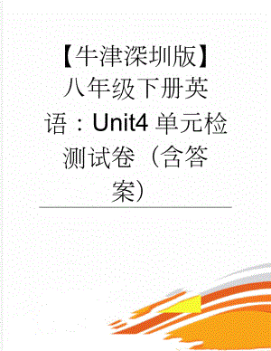 【牛津深圳版】八年级下册英语：Unit4单元检测试卷（含答案）(9页).doc