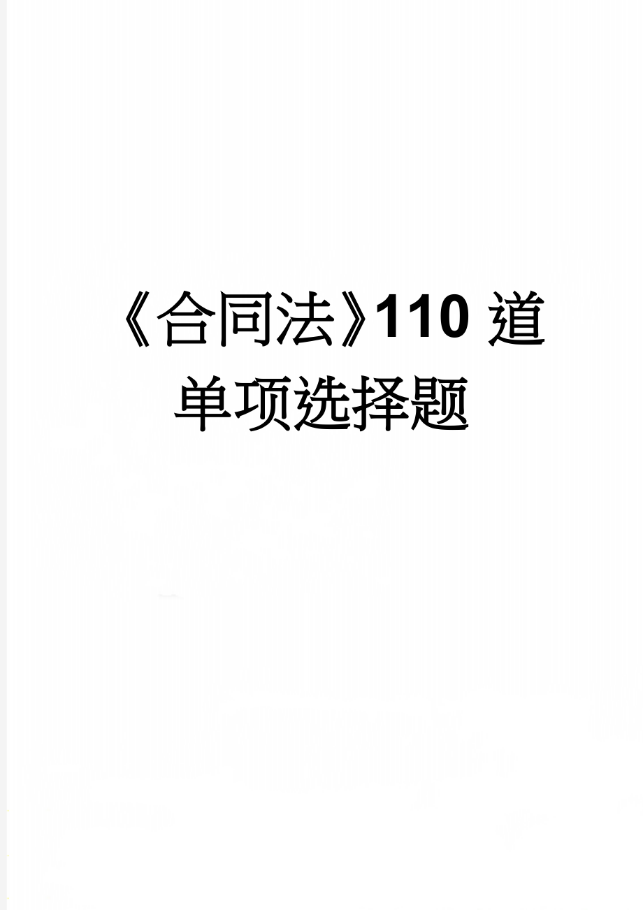 《合同法》110道单项选择题(21页).doc_第1页