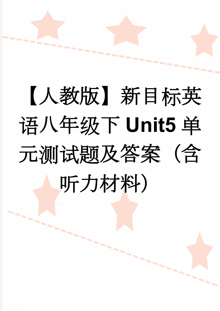 【人教版】新目标英语八年级下Unit5单元测试题及答案（含听力材料）(8页).doc_第1页