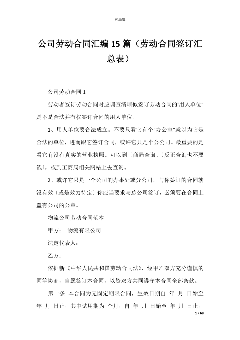 公司劳动合同汇编15篇（劳动合同签订汇总表）.docx_第1页