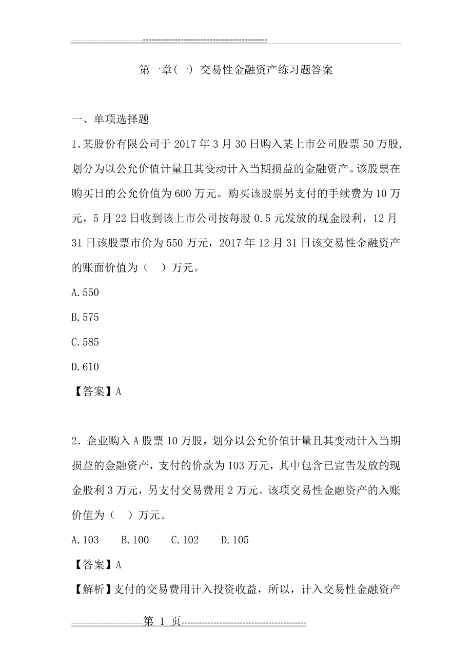 最新初级会计实务——交易性金融资产练习题及答案(12页).doc_第1页