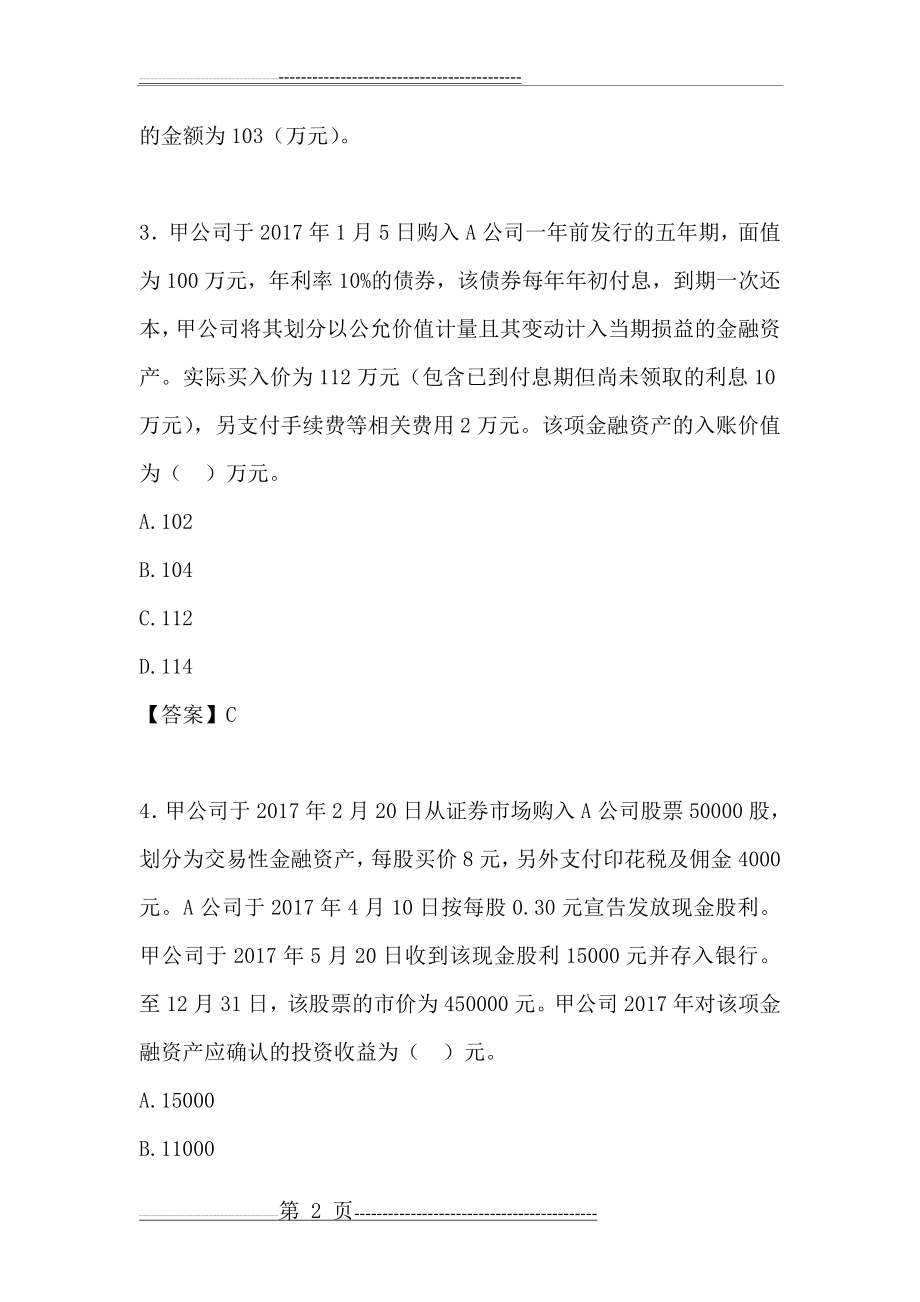 最新初级会计实务——交易性金融资产练习题及答案(12页).doc_第2页