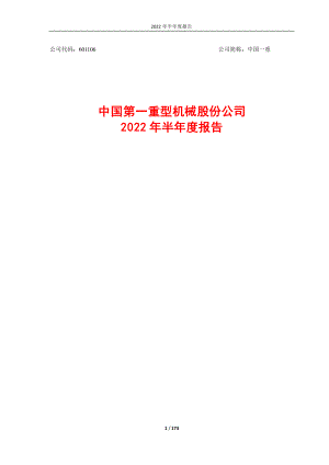 中国一重：中国第一重型机械股份公司2022年半年度报告.PDF