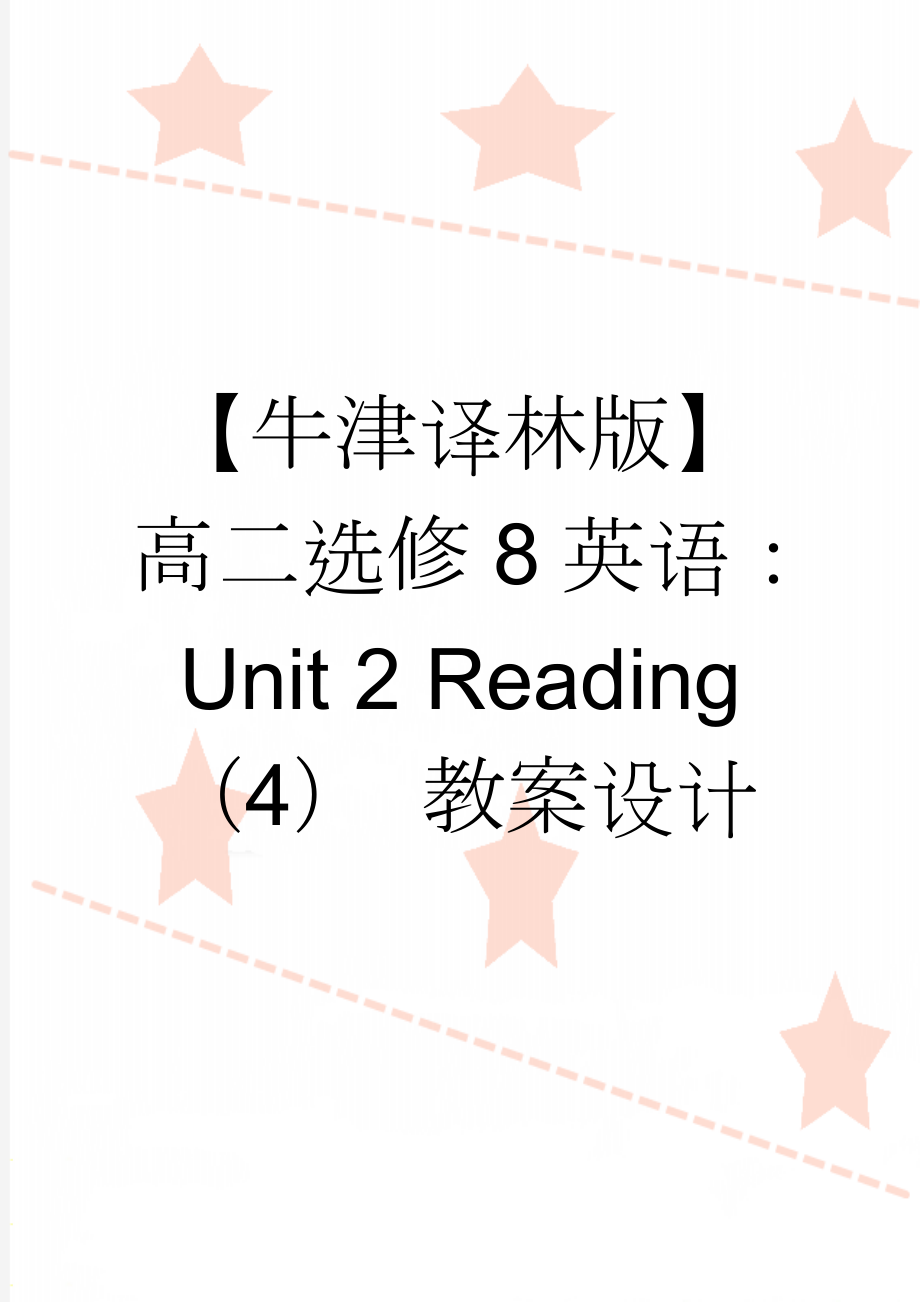 【牛津译林版】高二选修8英语：Unit 2 Reading（4） 教案设计(3页).doc_第1页