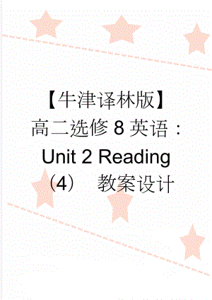 【牛津译林版】高二选修8英语：Unit 2 Reading（4） 教案设计(3页).doc