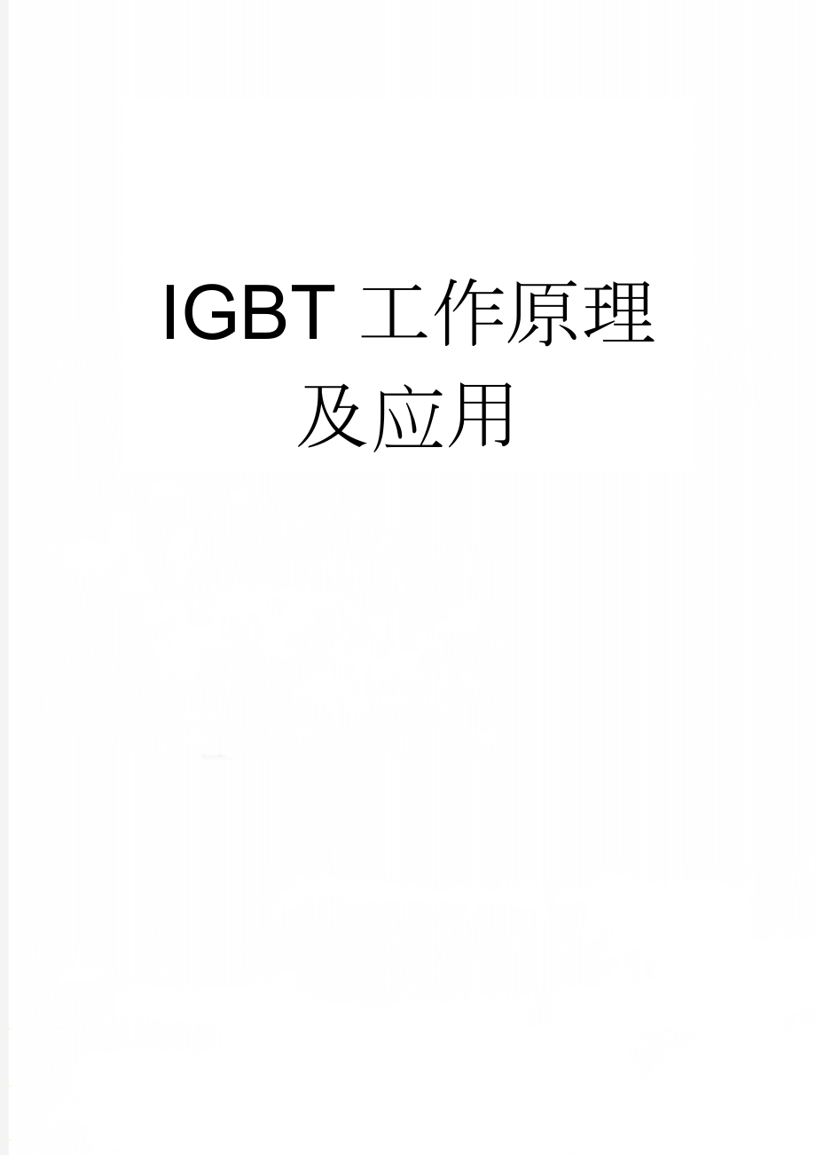 IGBT工作原理及应用(6页).doc_第1页