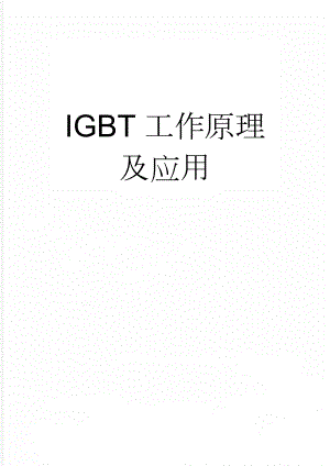 IGBT工作原理及应用(6页).doc