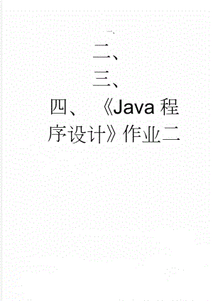 《Java程序设计》作业二(8页).doc