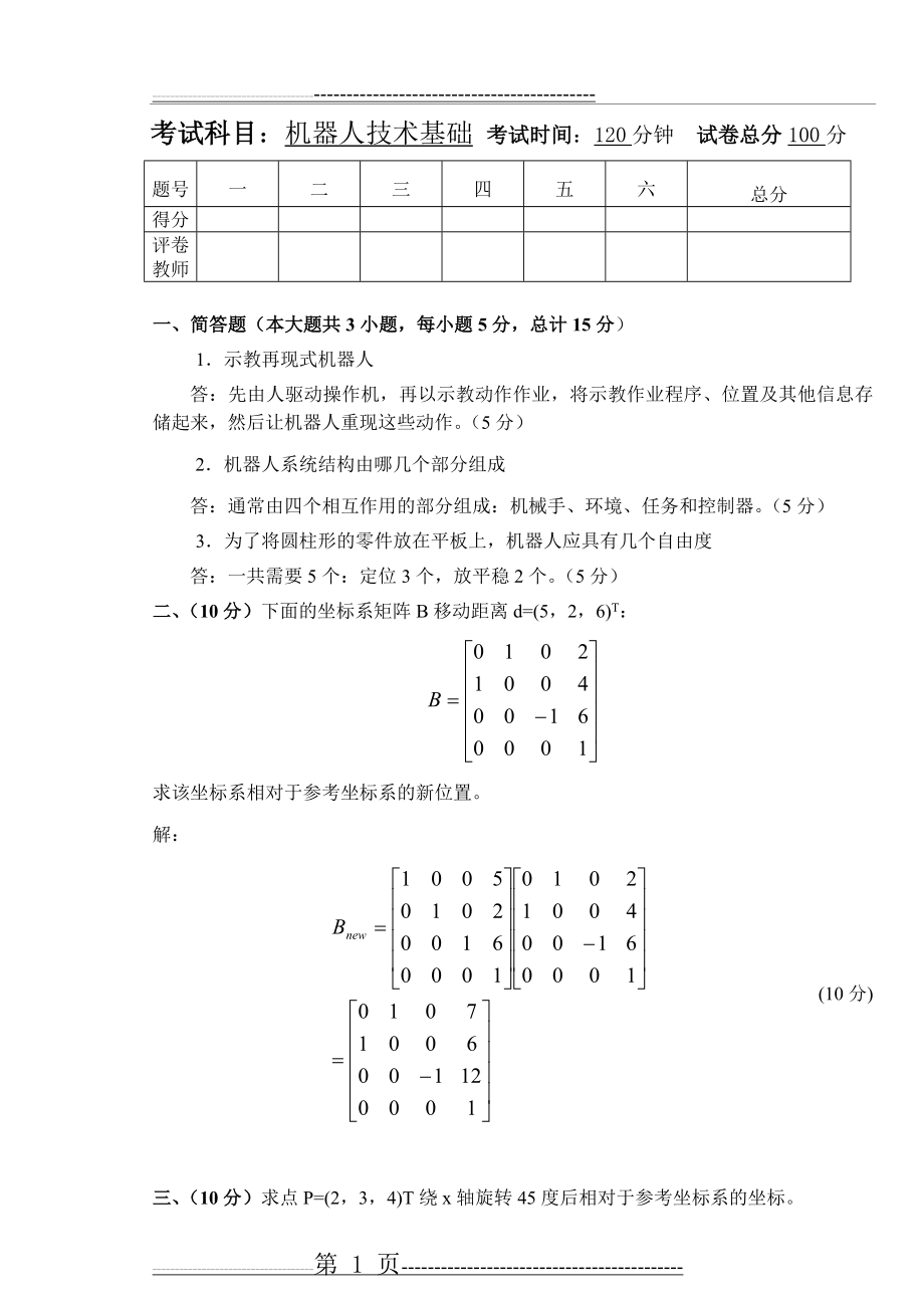 机器人技术基础试卷(4页).doc_第1页