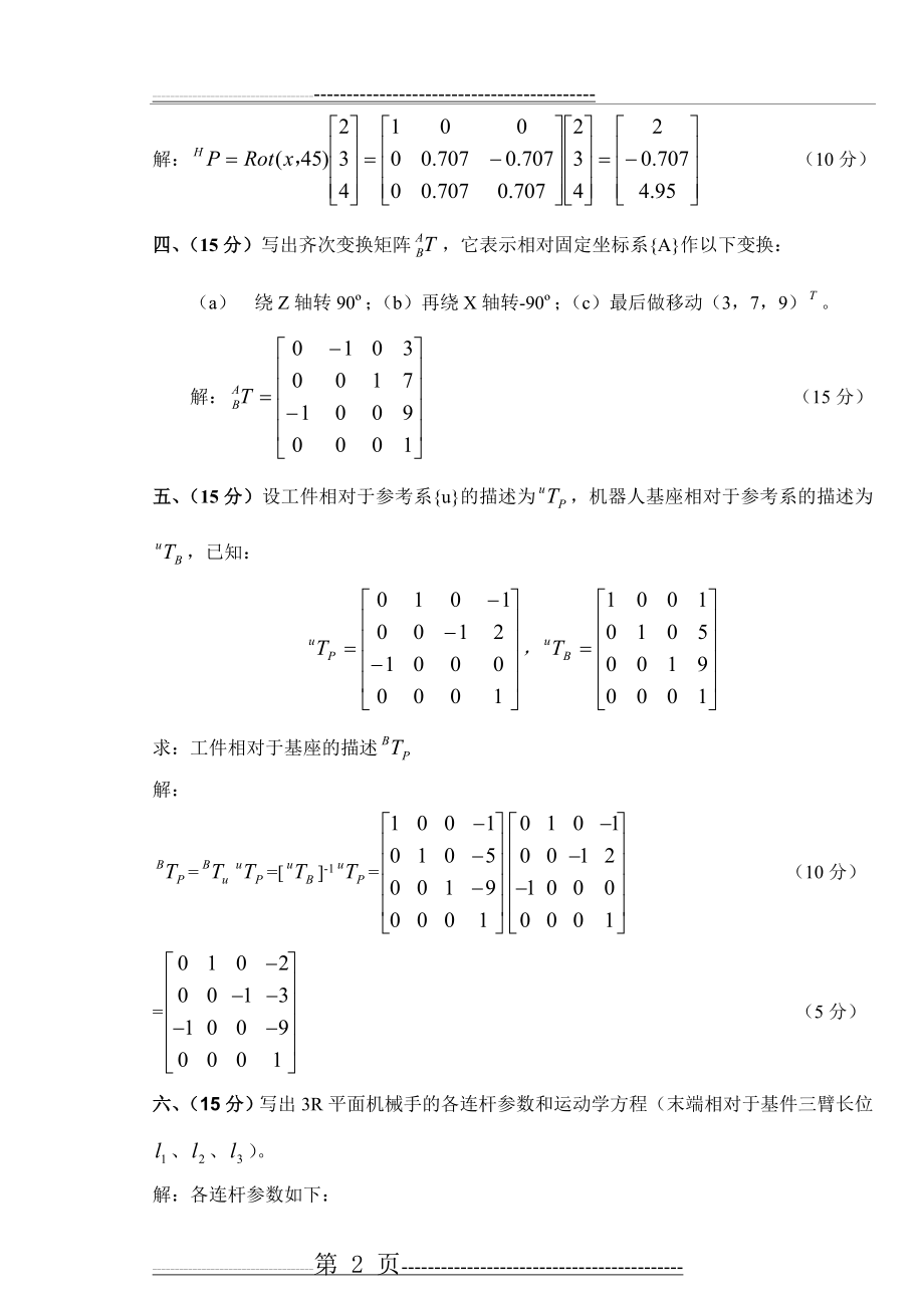 机器人技术基础试卷(4页).doc_第2页