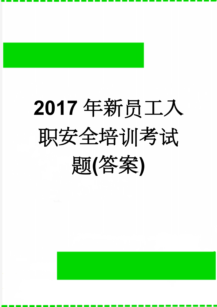 2017年新员工入职安全培训考试题(答案)(3页).doc_第1页