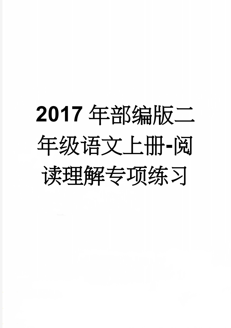 2017年部编版二年级语文上册-阅读理解专项练习(8页).doc_第1页