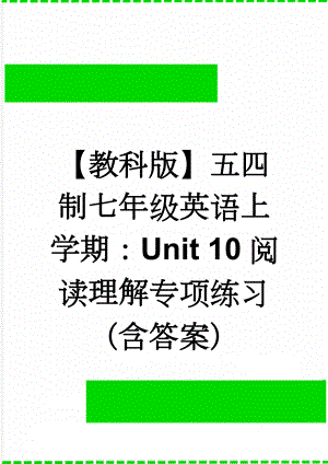 【教科版】五四制七年级英语上学期：Unit 10阅读理解专项练习（含答案）(5页).doc