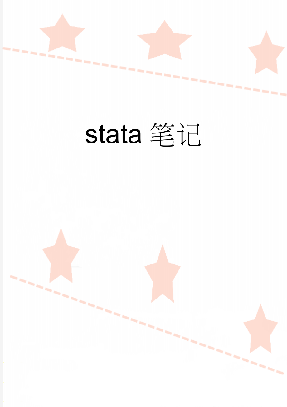 stata笔记(14页).doc_第1页