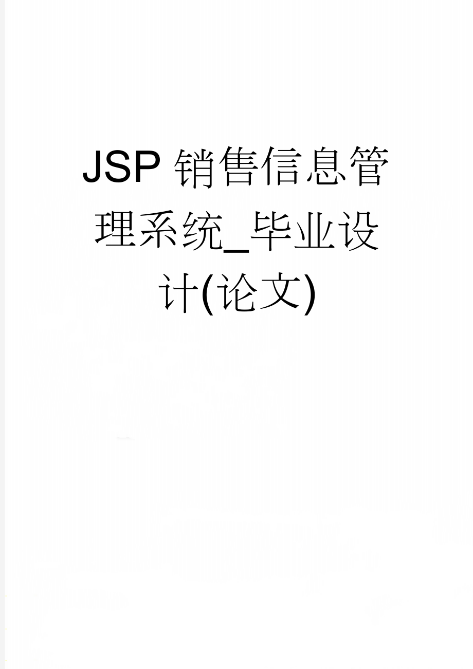 JSP销售信息管理系统_毕业设计(论文)(17页).doc_第1页