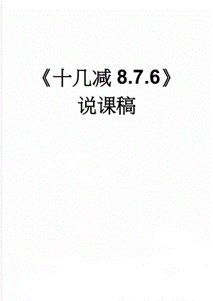 《十几减8.7.6》说课稿(5页).doc